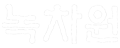 녹차원 로고