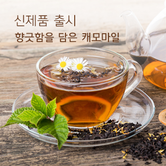 신제품 향긋함을 담은 캐모마일