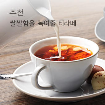 추천 쌀쌀함을 녹여줄 티라떼